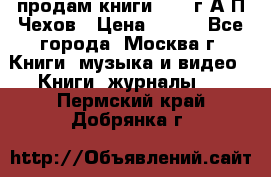 продам книги 1918 г.А.П.Чехов › Цена ­ 600 - Все города, Москва г. Книги, музыка и видео » Книги, журналы   . Пермский край,Добрянка г.